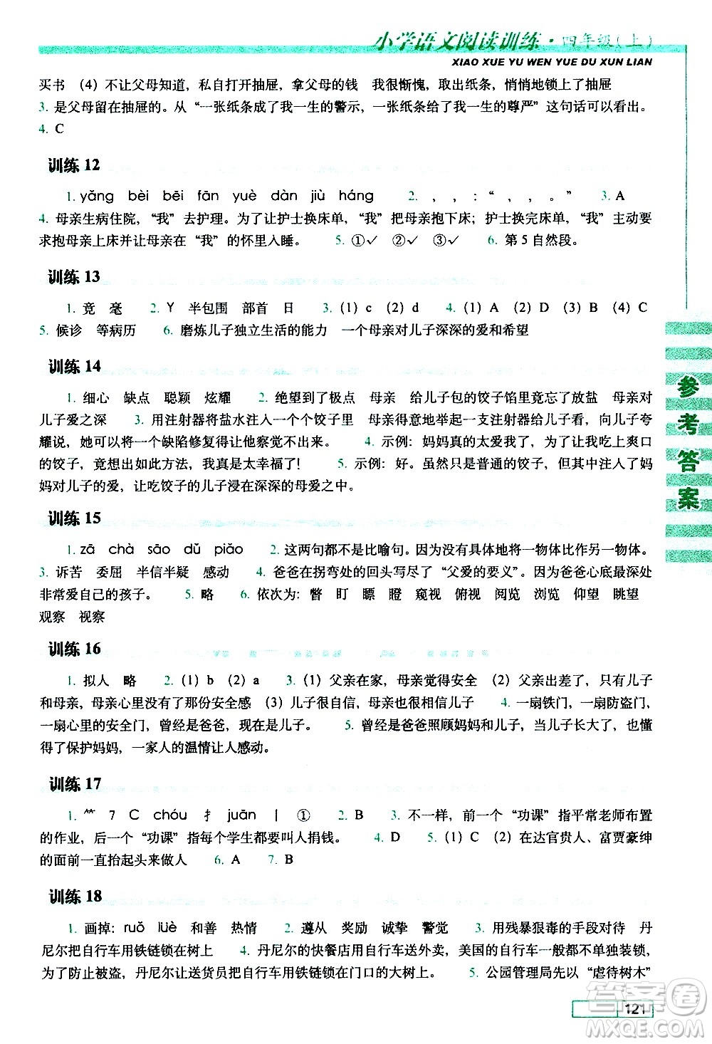 長春出版社2020年小學(xué)語文閱讀訓(xùn)練四年級上冊參考答案