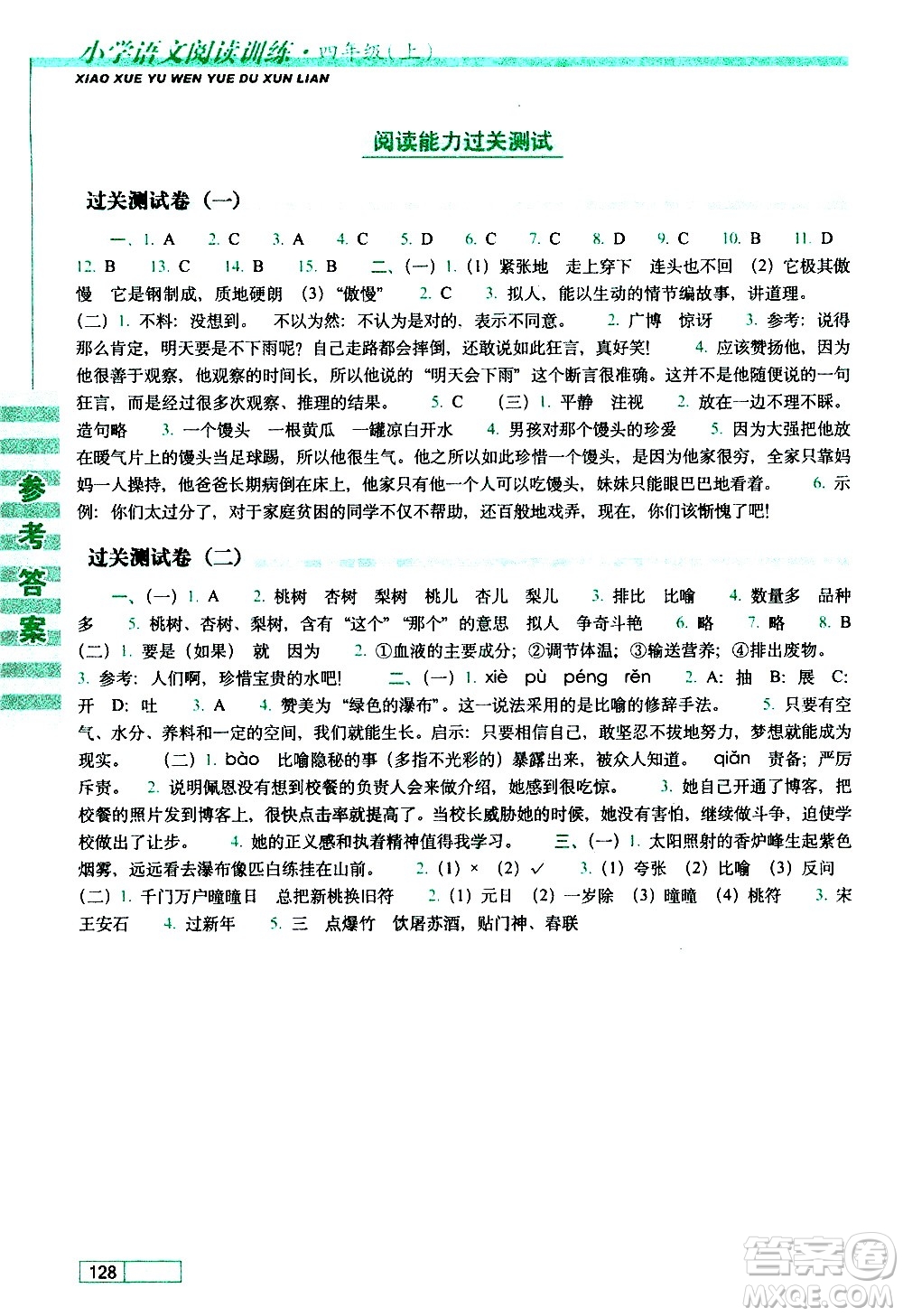 長春出版社2020年小學(xué)語文閱讀訓(xùn)練四年級上冊參考答案