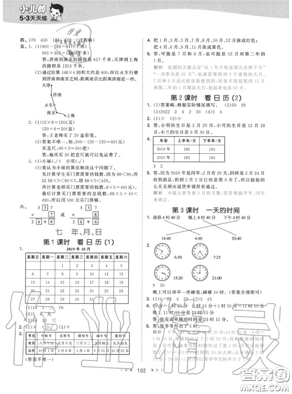 小兒郎2020秋53天天練三年級(jí)數(shù)學(xué)上冊(cè)北師版參考答案