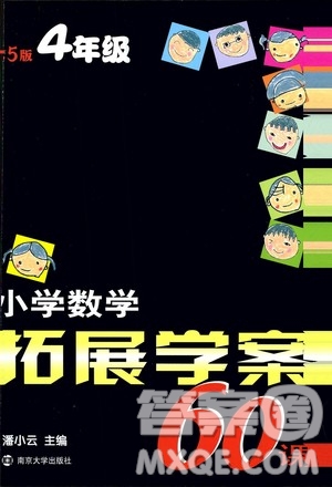 南京大學(xué)出版社2020年小學(xué)數(shù)學(xué)拓展學(xué)案60課4年級(jí)參考答案