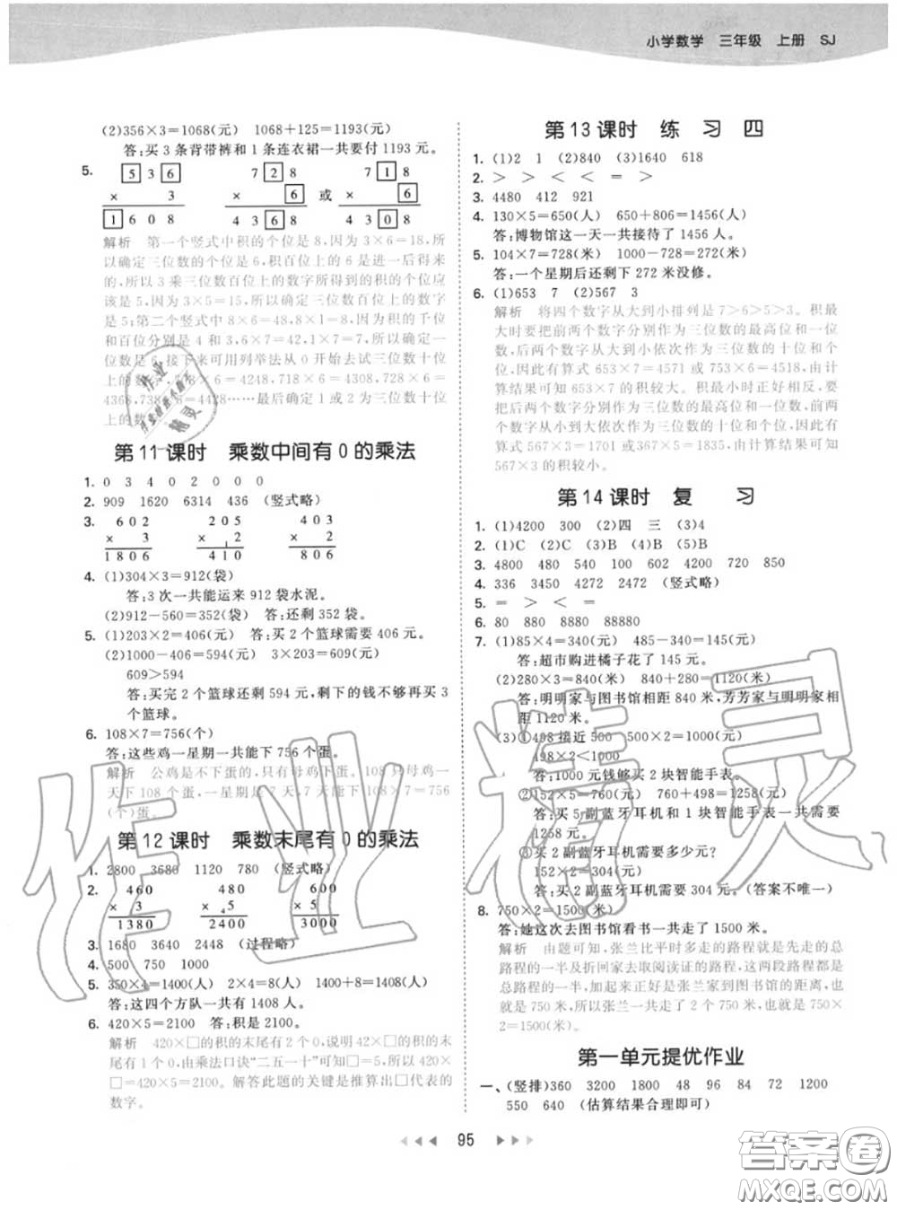 小兒郎2020秋53天天練三年級(jí)數(shù)學(xué)上冊(cè)蘇教版參考答案