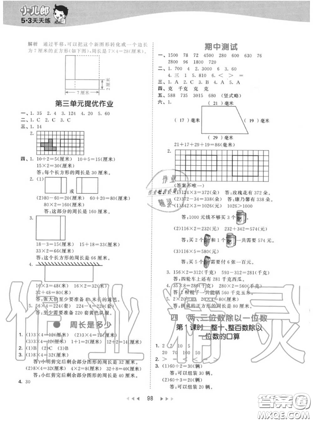 小兒郎2020秋53天天練三年級(jí)數(shù)學(xué)上冊(cè)蘇教版參考答案