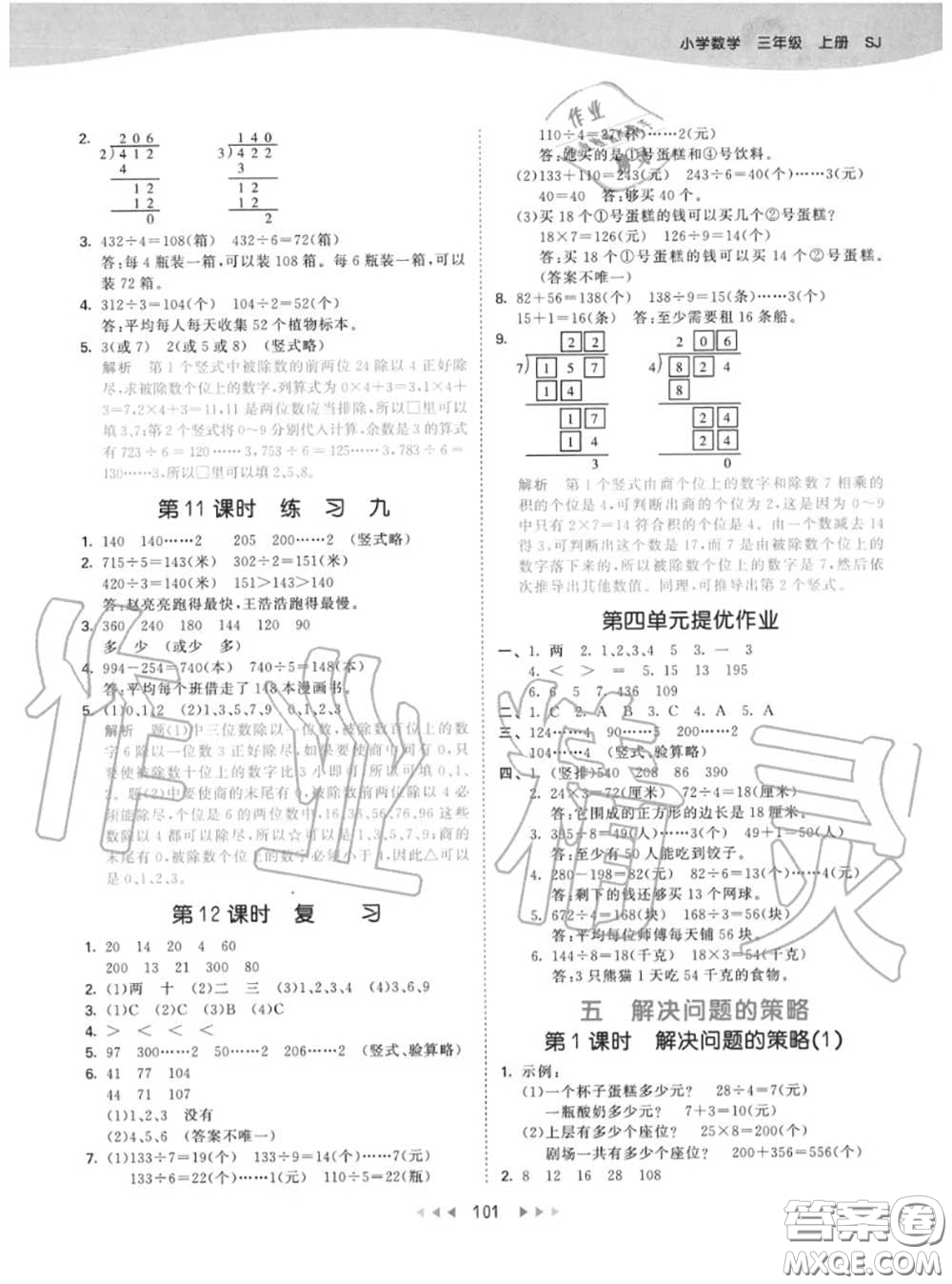 小兒郎2020秋53天天練三年級(jí)數(shù)學(xué)上冊(cè)蘇教版參考答案