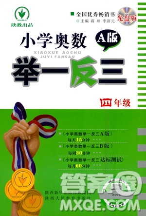 陜西人民教育出版社2020年小學(xué)奧數(shù)舉一反三A版四年級(jí)參考答案