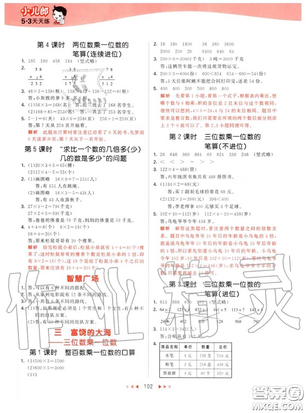 小兒郎2020秋53天天練三年級數(shù)學上冊青島版參考答案
