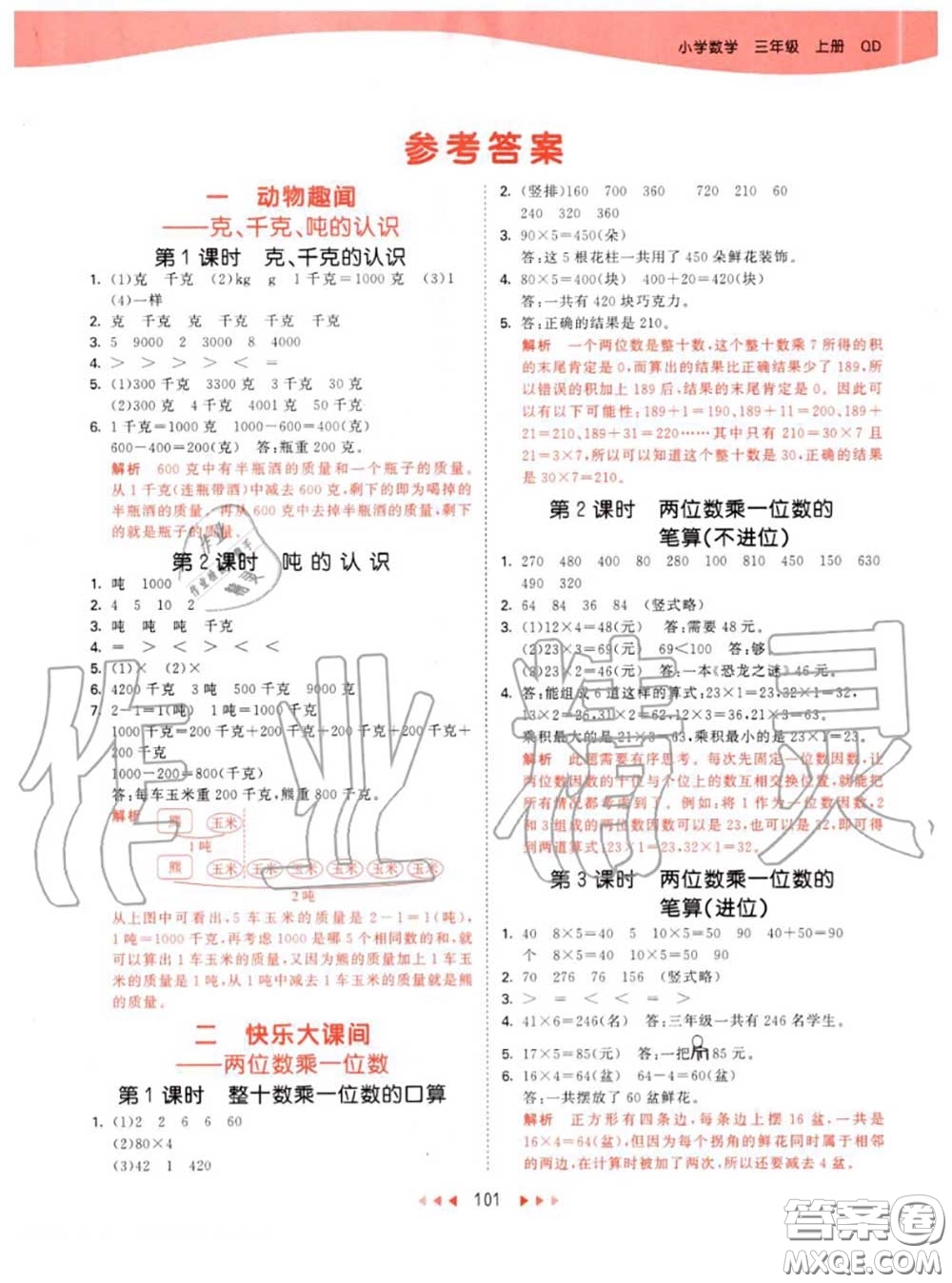 小兒郎2020秋53天天練三年級數(shù)學上冊青島版參考答案