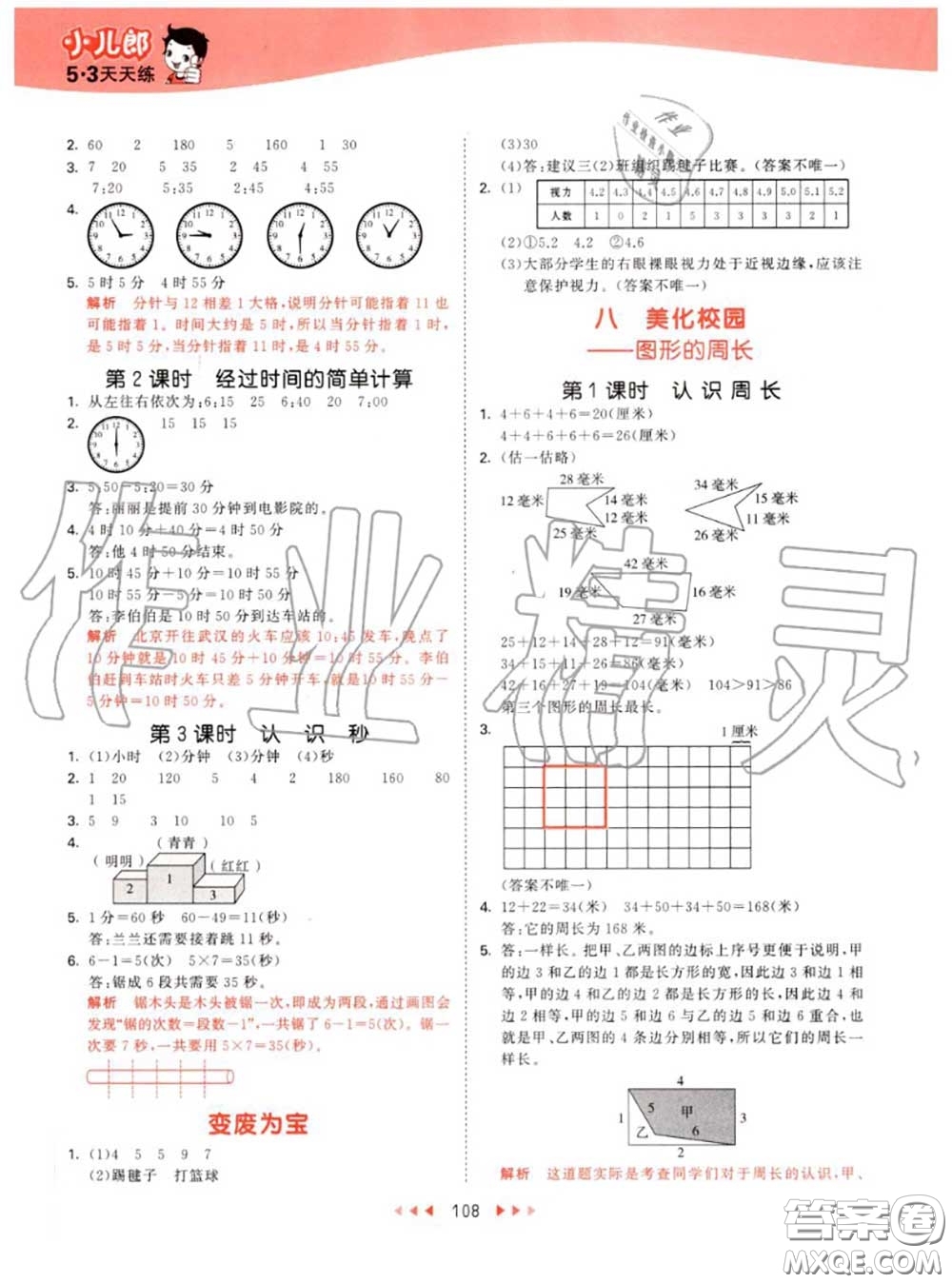 小兒郎2020秋53天天練三年級數(shù)學上冊青島版參考答案
