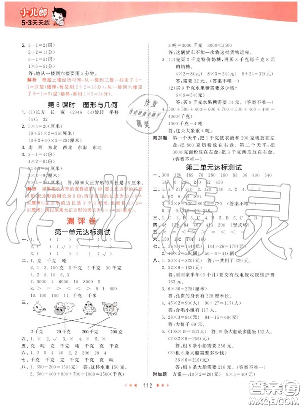 小兒郎2020秋53天天練三年級數(shù)學上冊青島版參考答案