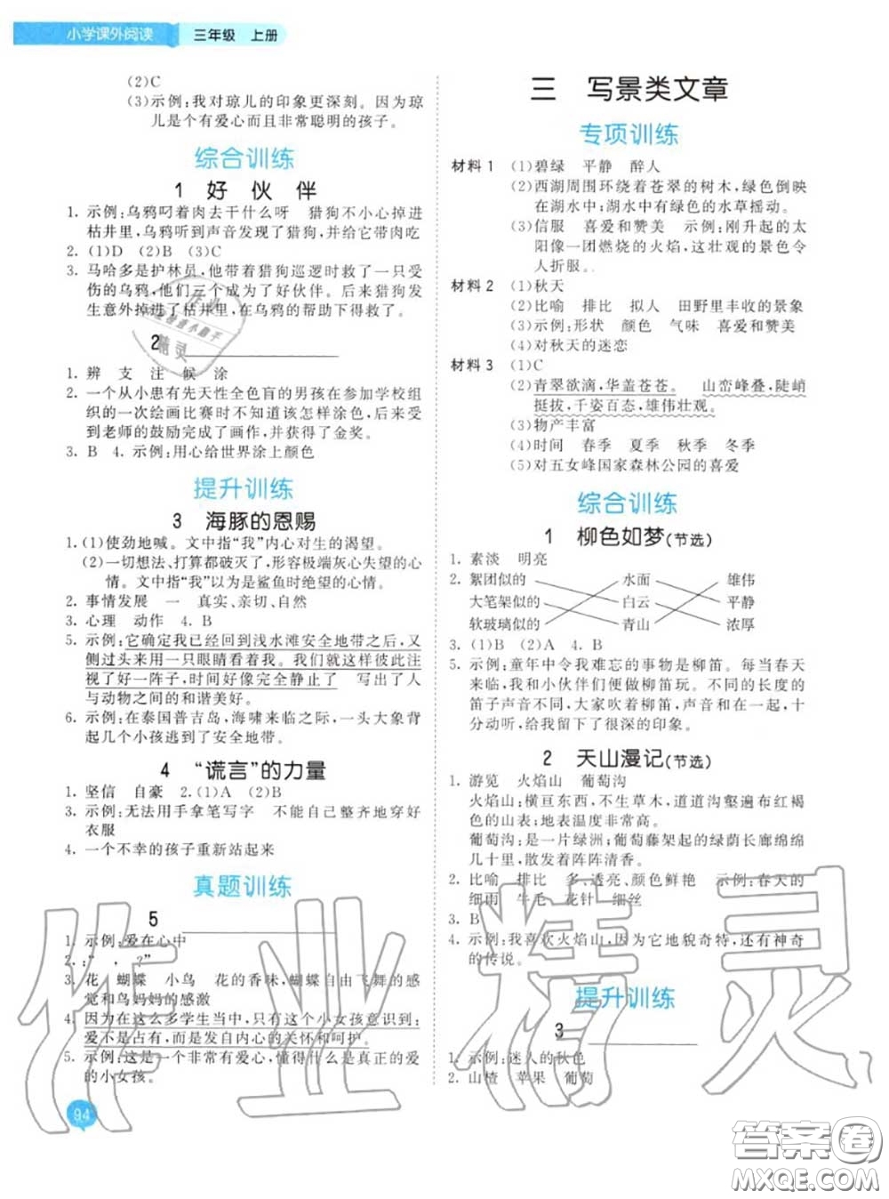 小兒郎2020秋53天天練三年級小學課外閱讀上冊通用版參考答案