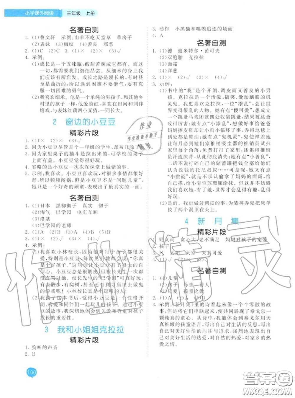 小兒郎2020秋53天天練三年級小學課外閱讀上冊通用版參考答案