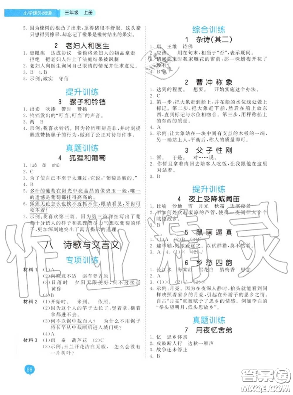 小兒郎2020秋53天天練三年級小學課外閱讀上冊通用版參考答案