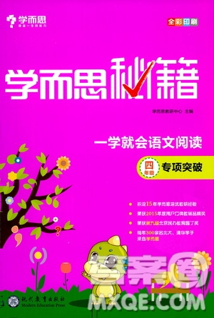 2020年學(xué)而思秘籍一學(xué)就會語文閱讀專項(xiàng)突破四年級參考答案