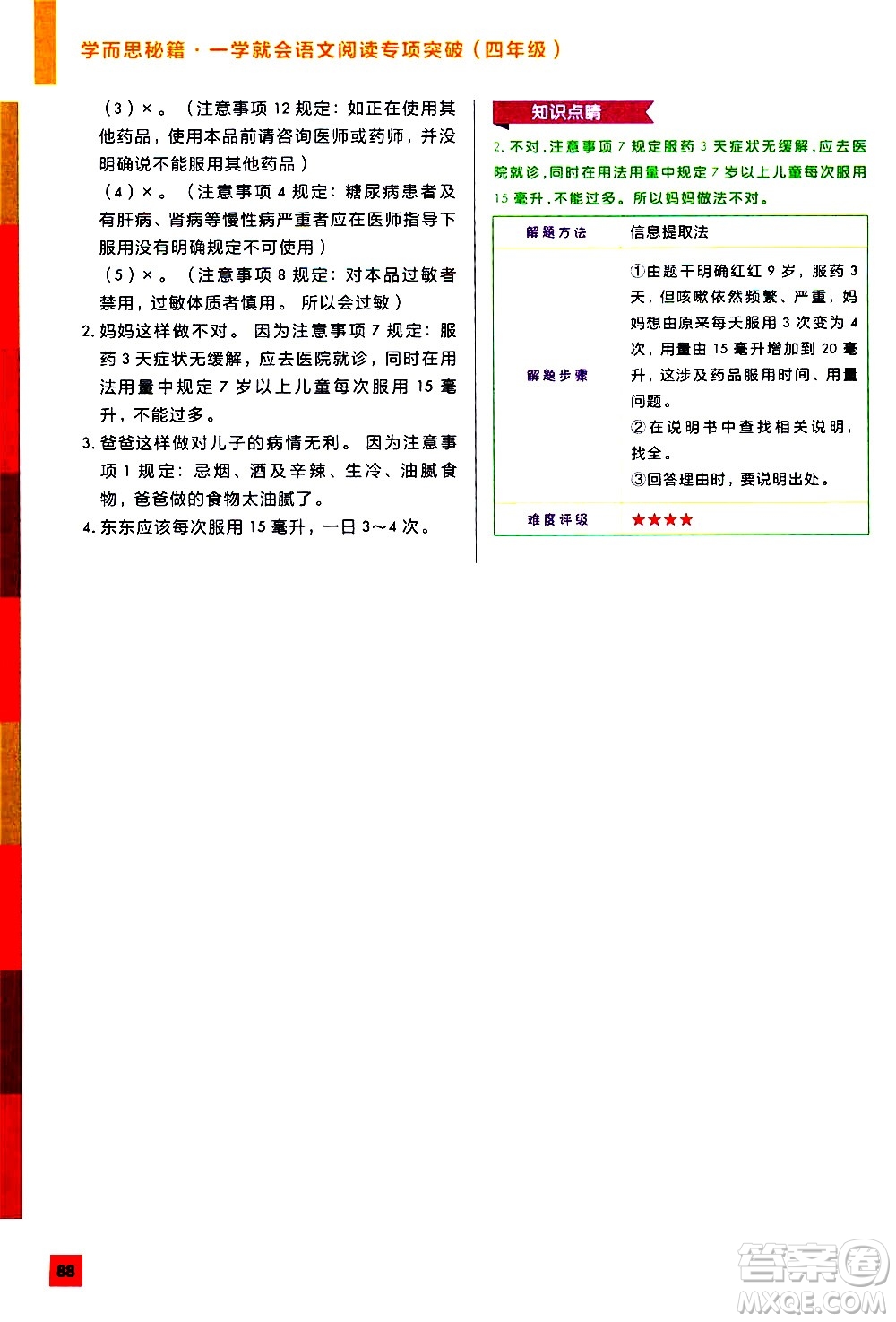 2020年學(xué)而思秘籍一學(xué)就會語文閱讀專項(xiàng)突破四年級參考答案