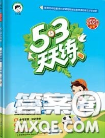 小兒郎2020秋53天天練三年級(jí)英語上冊(cè)譯林版參考答案