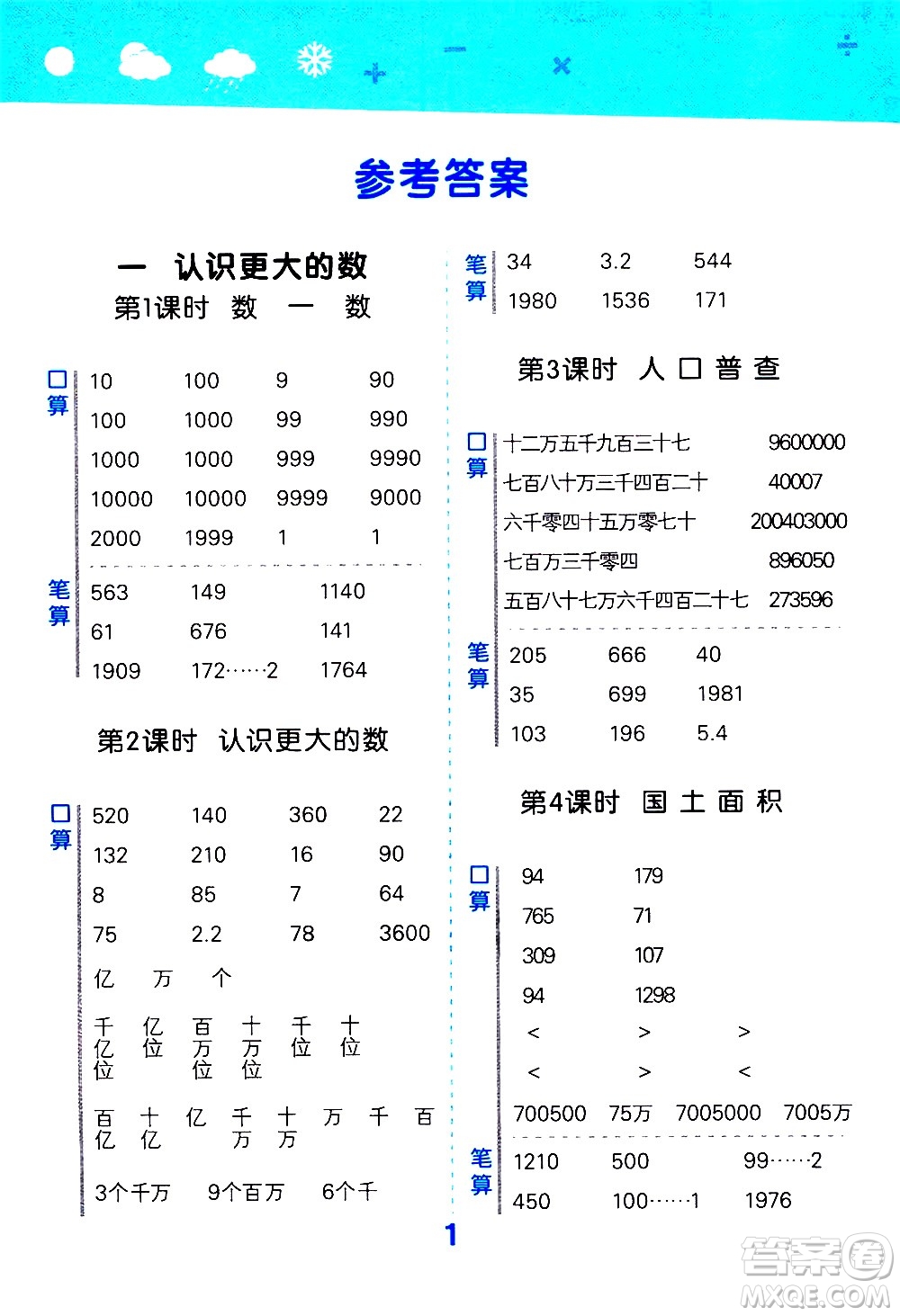 小兒郎2020秋季小學(xué)口算大通關(guān)數(shù)學(xué)四年級(jí)上冊(cè)BSD北師大版參考答案