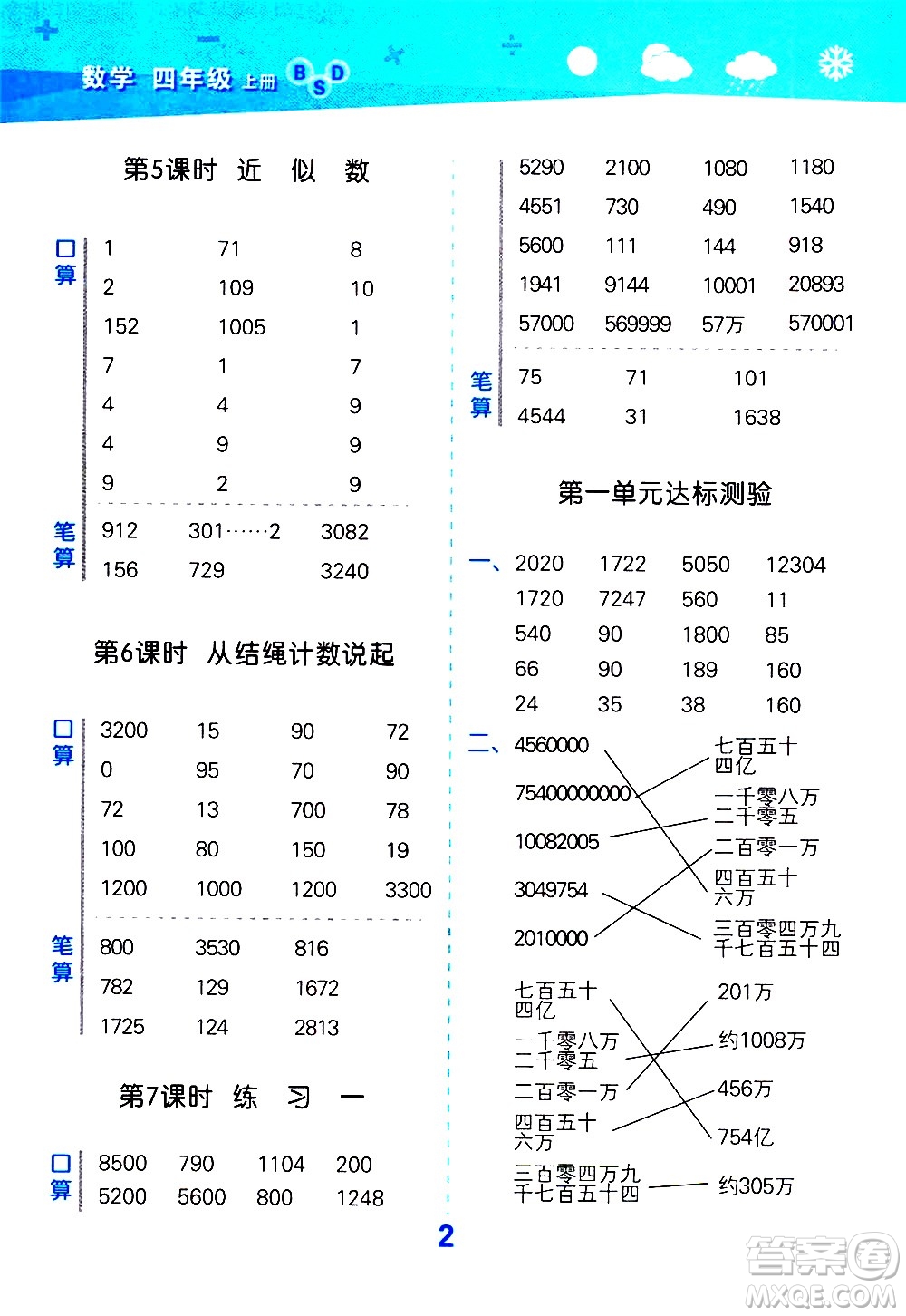 小兒郎2020秋季小學(xué)口算大通關(guān)數(shù)學(xué)四年級(jí)上冊(cè)BSD北師大版參考答案
