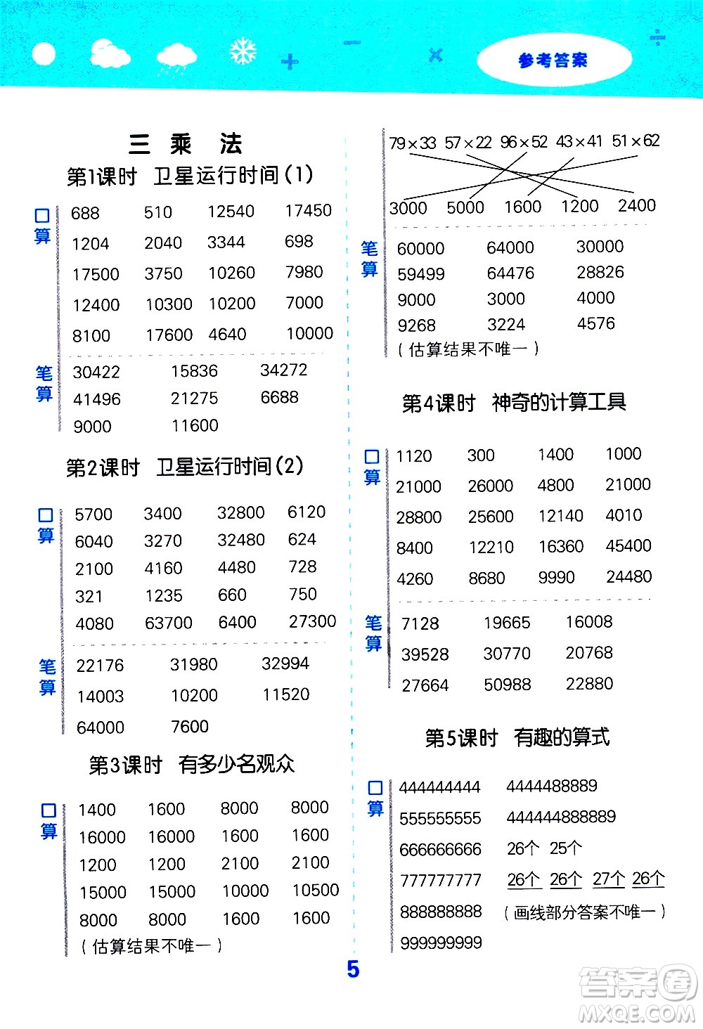 小兒郎2020秋季小學(xué)口算大通關(guān)數(shù)學(xué)四年級(jí)上冊(cè)BSD北師大版參考答案