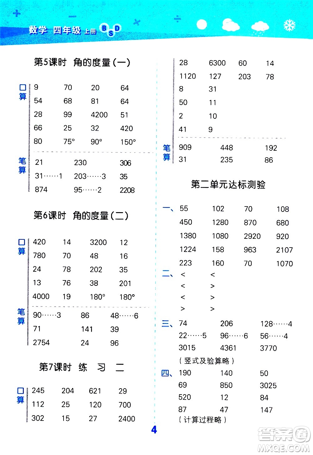 小兒郎2020秋季小學(xué)口算大通關(guān)數(shù)學(xué)四年級(jí)上冊(cè)BSD北師大版參考答案