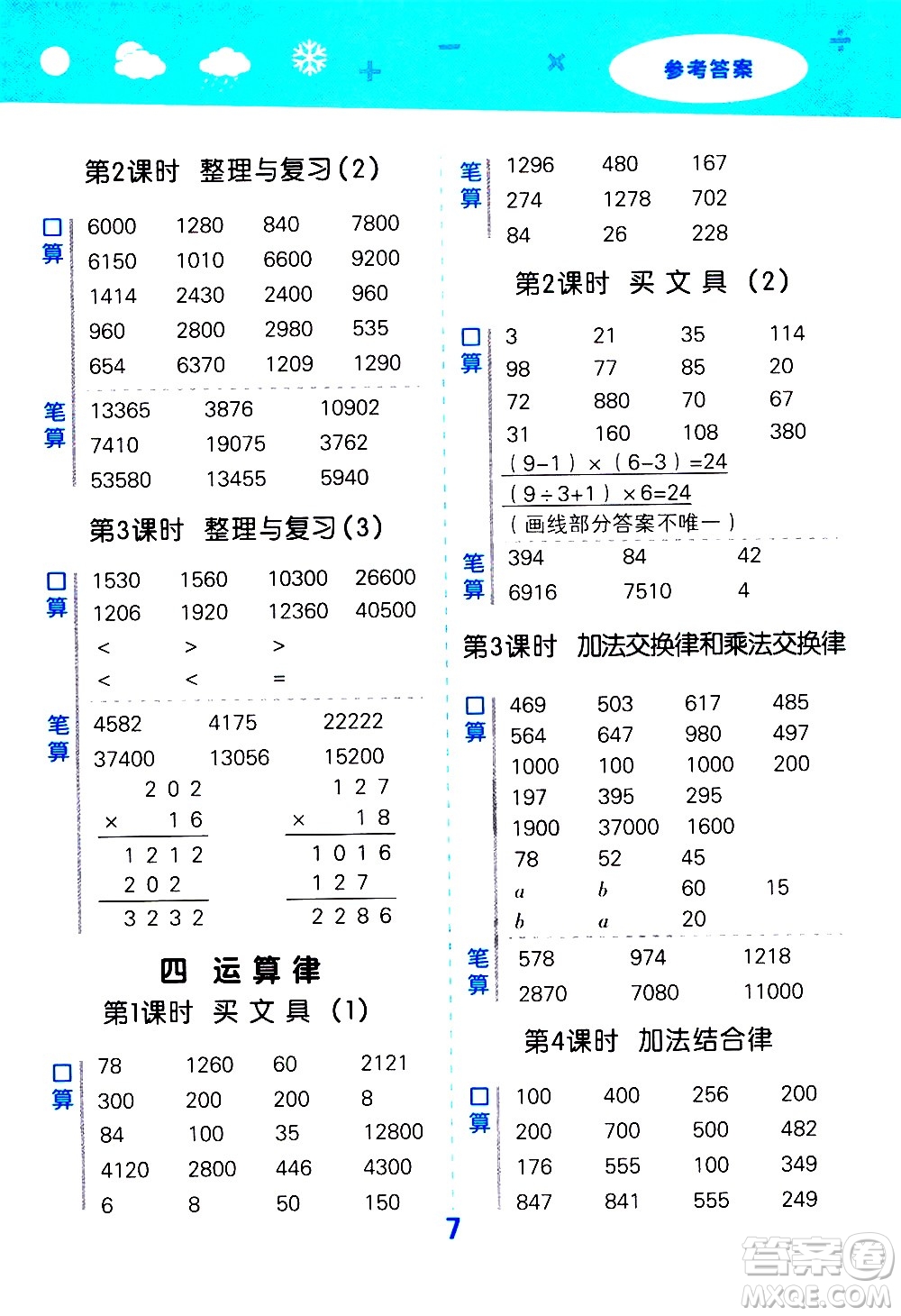 小兒郎2020秋季小學(xué)口算大通關(guān)數(shù)學(xué)四年級(jí)上冊(cè)BSD北師大版參考答案