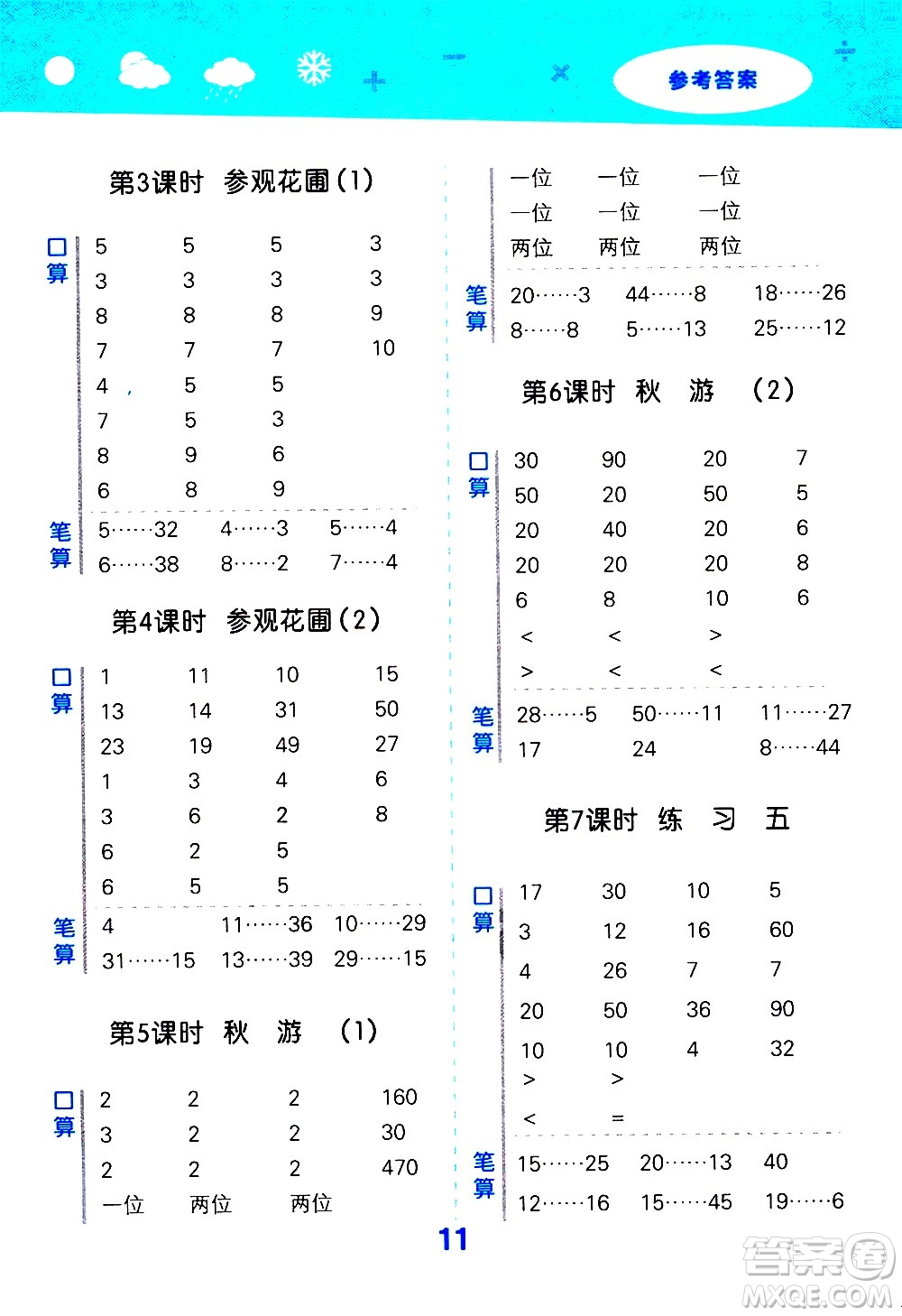 小兒郎2020秋季小學(xué)口算大通關(guān)數(shù)學(xué)四年級(jí)上冊(cè)BSD北師大版參考答案