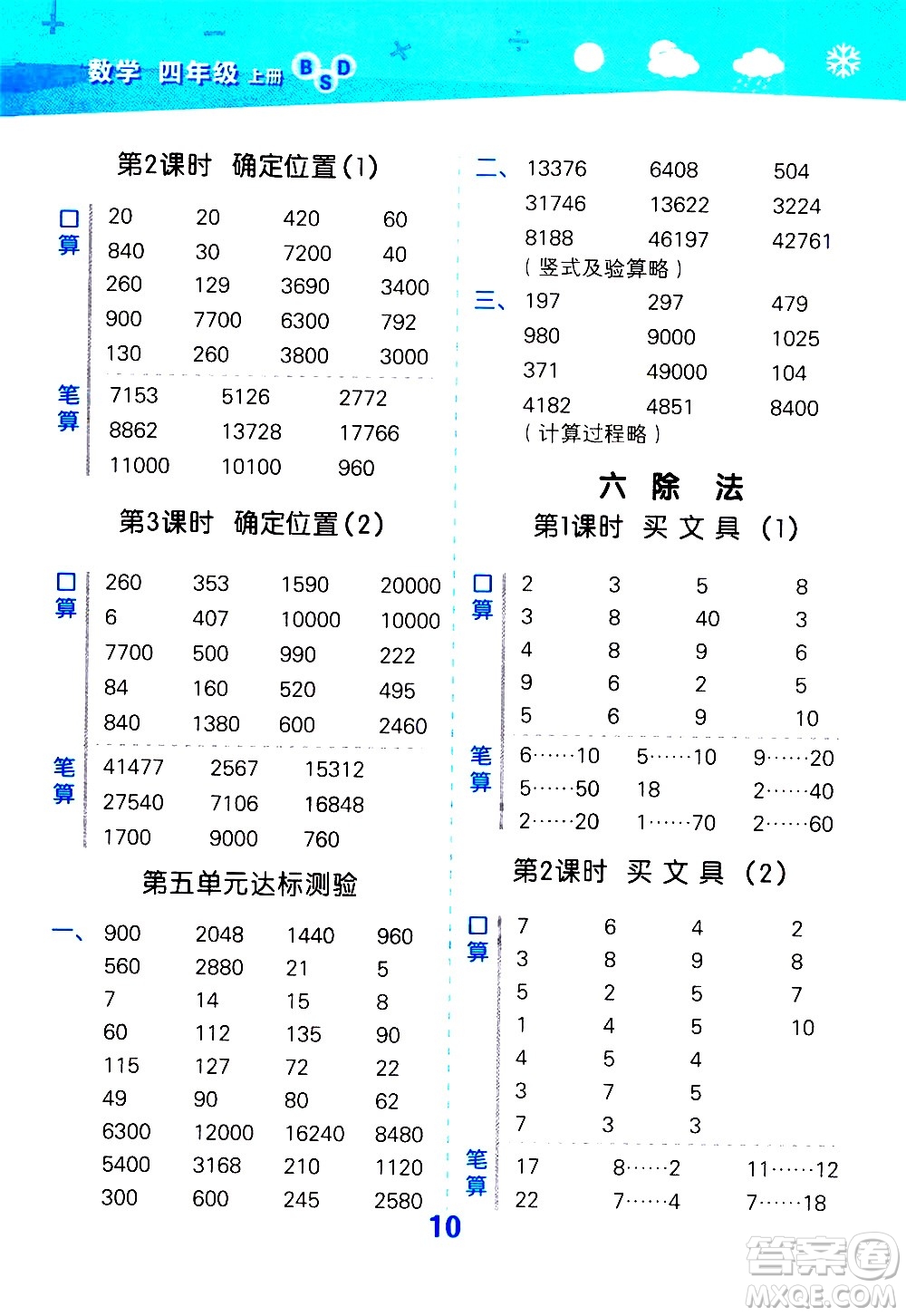 小兒郎2020秋季小學(xué)口算大通關(guān)數(shù)學(xué)四年級(jí)上冊(cè)BSD北師大版參考答案