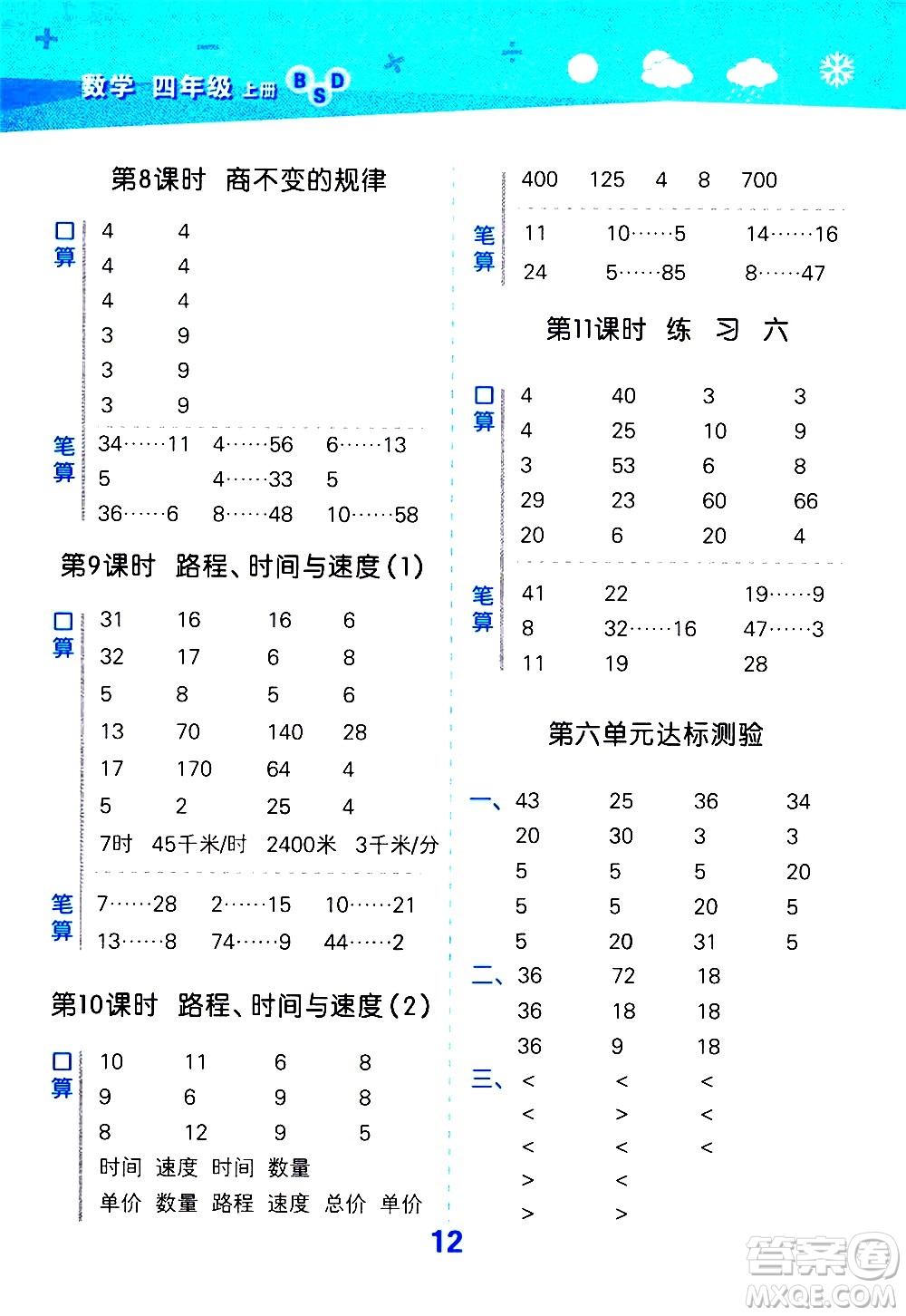 小兒郎2020秋季小學(xué)口算大通關(guān)數(shù)學(xué)四年級(jí)上冊(cè)BSD北師大版參考答案
