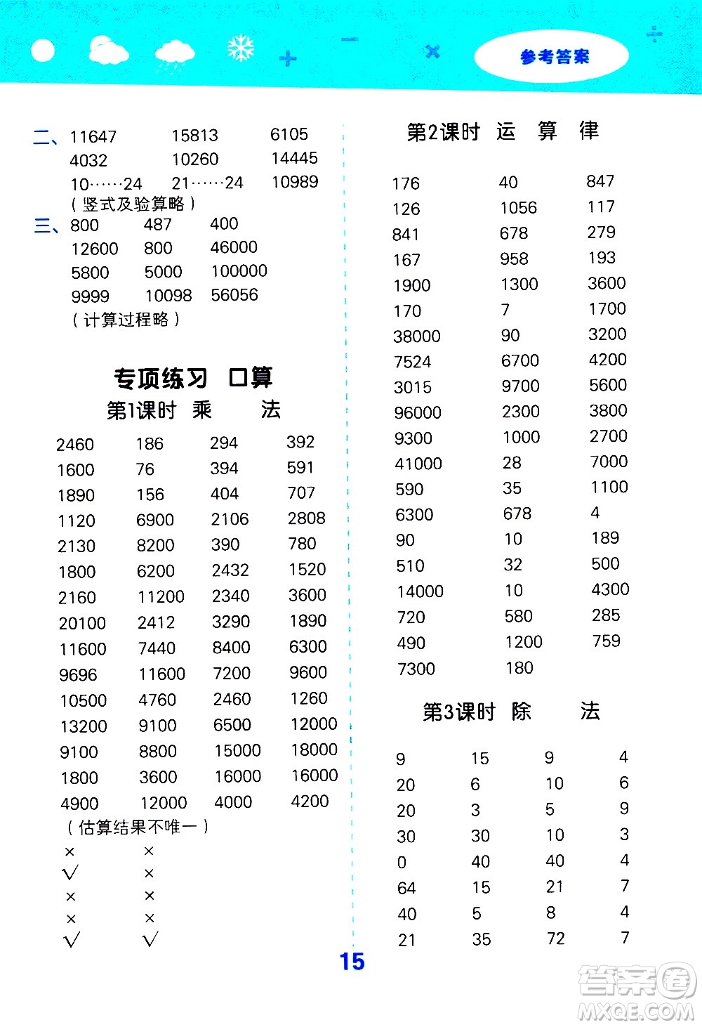 小兒郎2020秋季小學(xué)口算大通關(guān)數(shù)學(xué)四年級(jí)上冊(cè)BSD北師大版參考答案