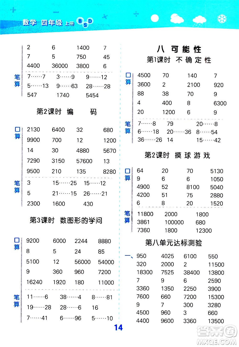 小兒郎2020秋季小學(xué)口算大通關(guān)數(shù)學(xué)四年級(jí)上冊(cè)BSD北師大版參考答案