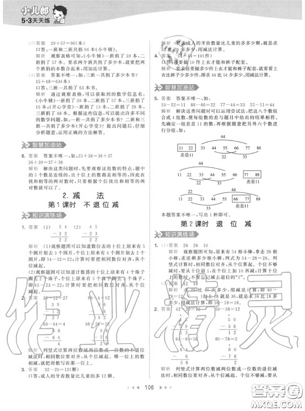 小兒郎2020秋53天天練二年級數(shù)學(xué)上冊人教版參考答案