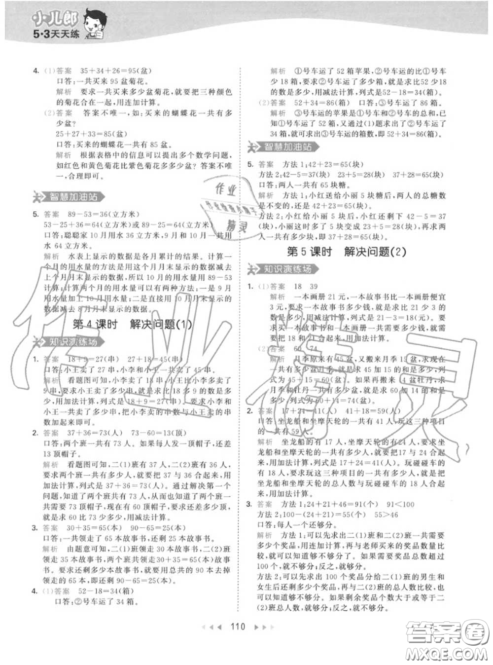 小兒郎2020秋53天天練二年級數(shù)學(xué)上冊人教版參考答案