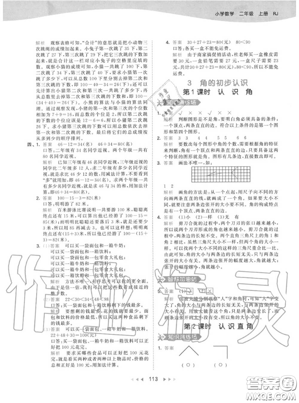 小兒郎2020秋53天天練二年級數(shù)學(xué)上冊人教版參考答案