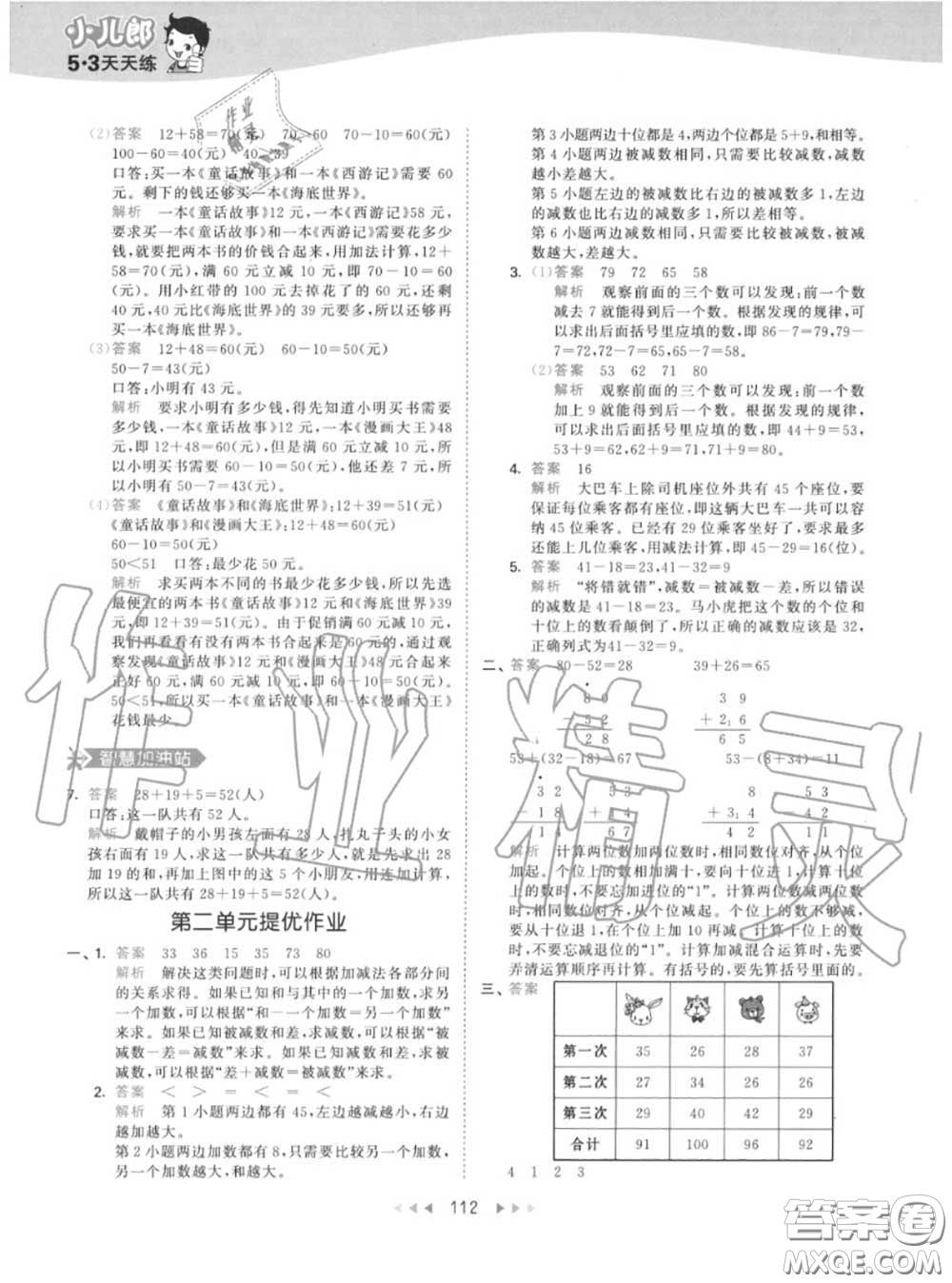小兒郎2020秋53天天練二年級數(shù)學(xué)上冊人教版參考答案