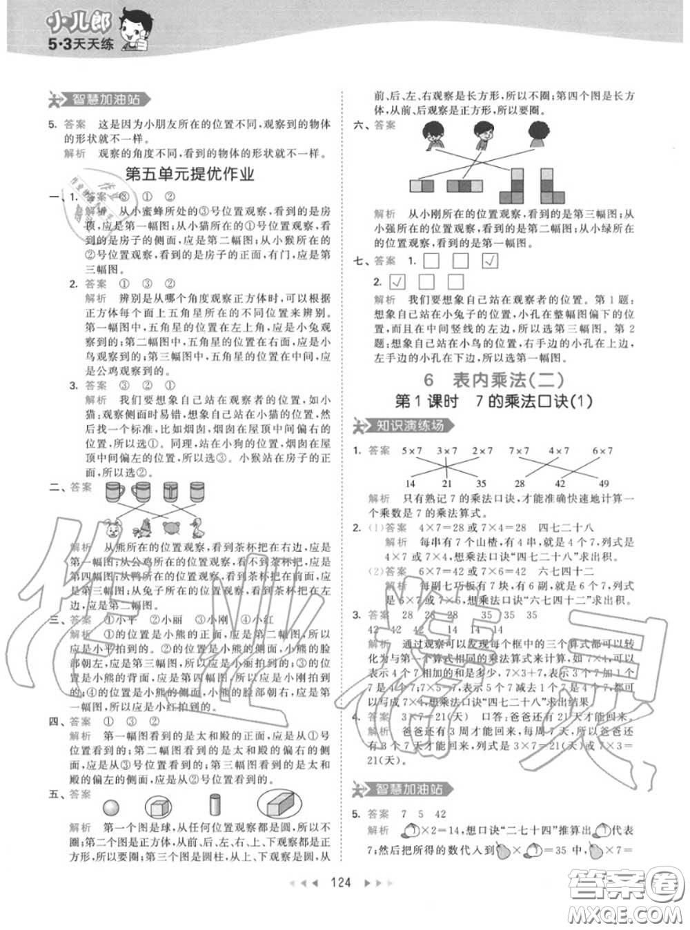 小兒郎2020秋53天天練二年級數(shù)學(xué)上冊人教版參考答案