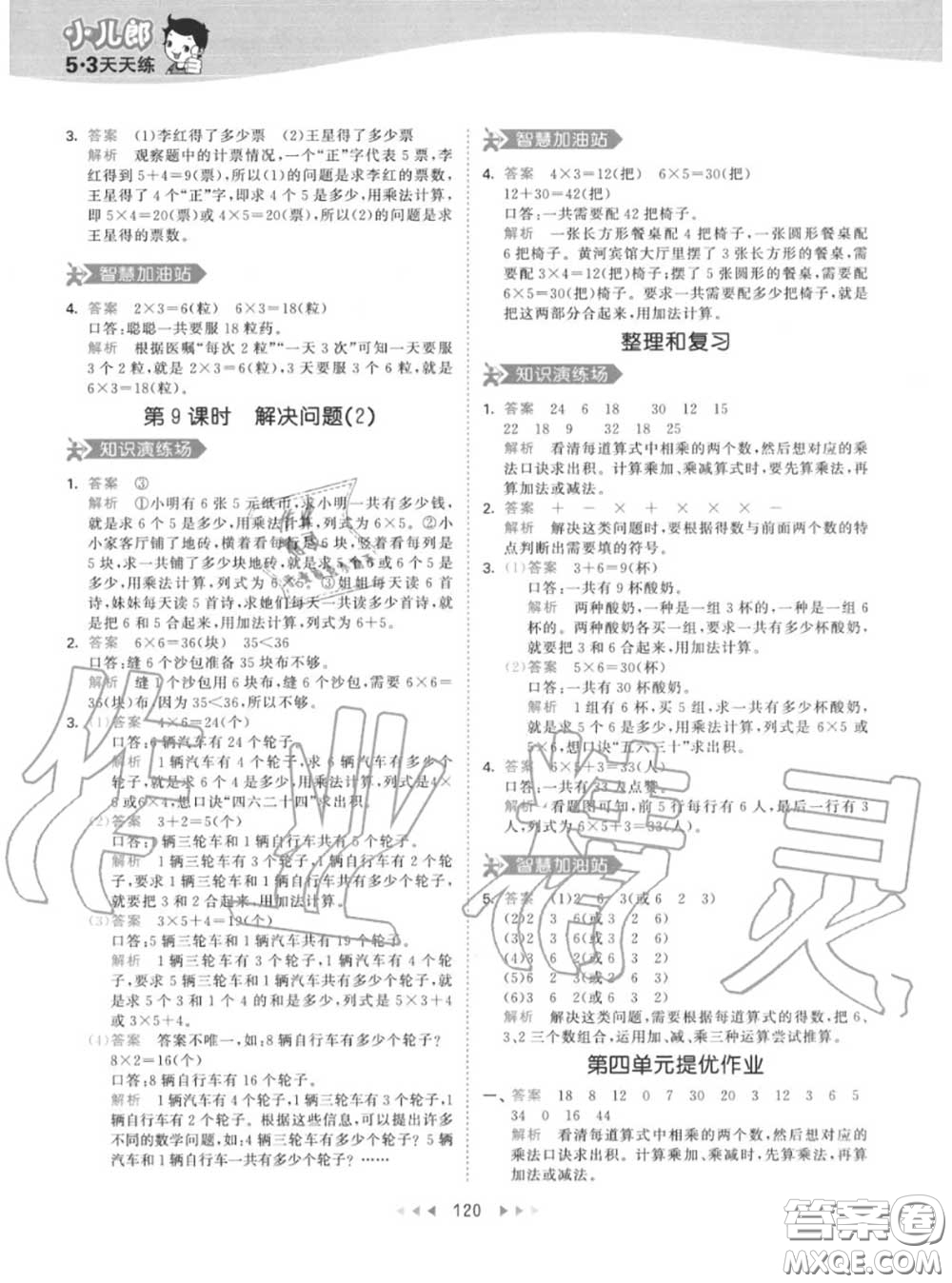 小兒郎2020秋53天天練二年級數(shù)學(xué)上冊人教版參考答案
