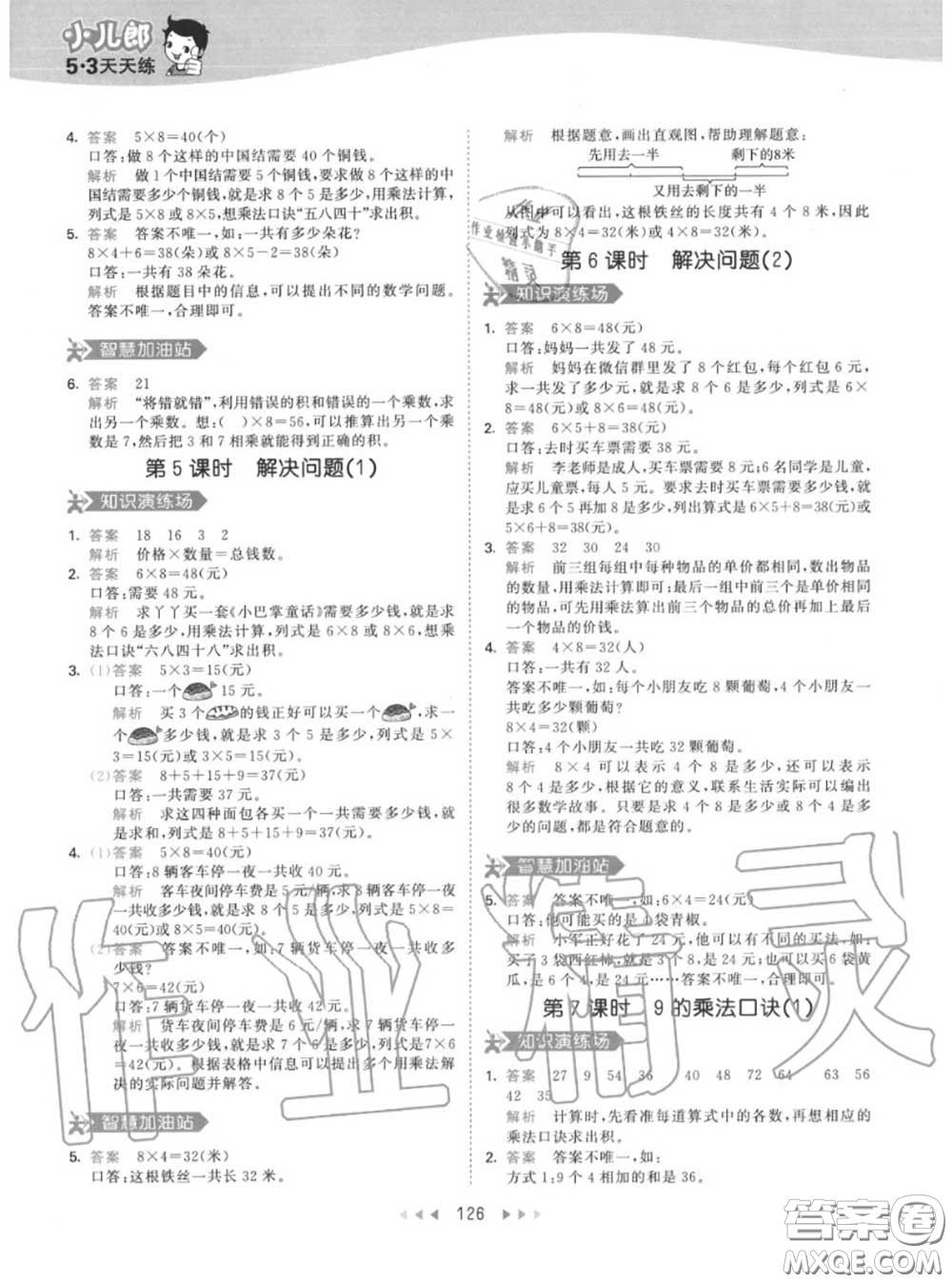 小兒郎2020秋53天天練二年級數(shù)學(xué)上冊人教版參考答案