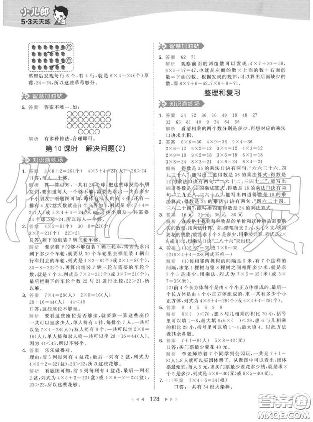 小兒郎2020秋53天天練二年級數(shù)學(xué)上冊人教版參考答案
