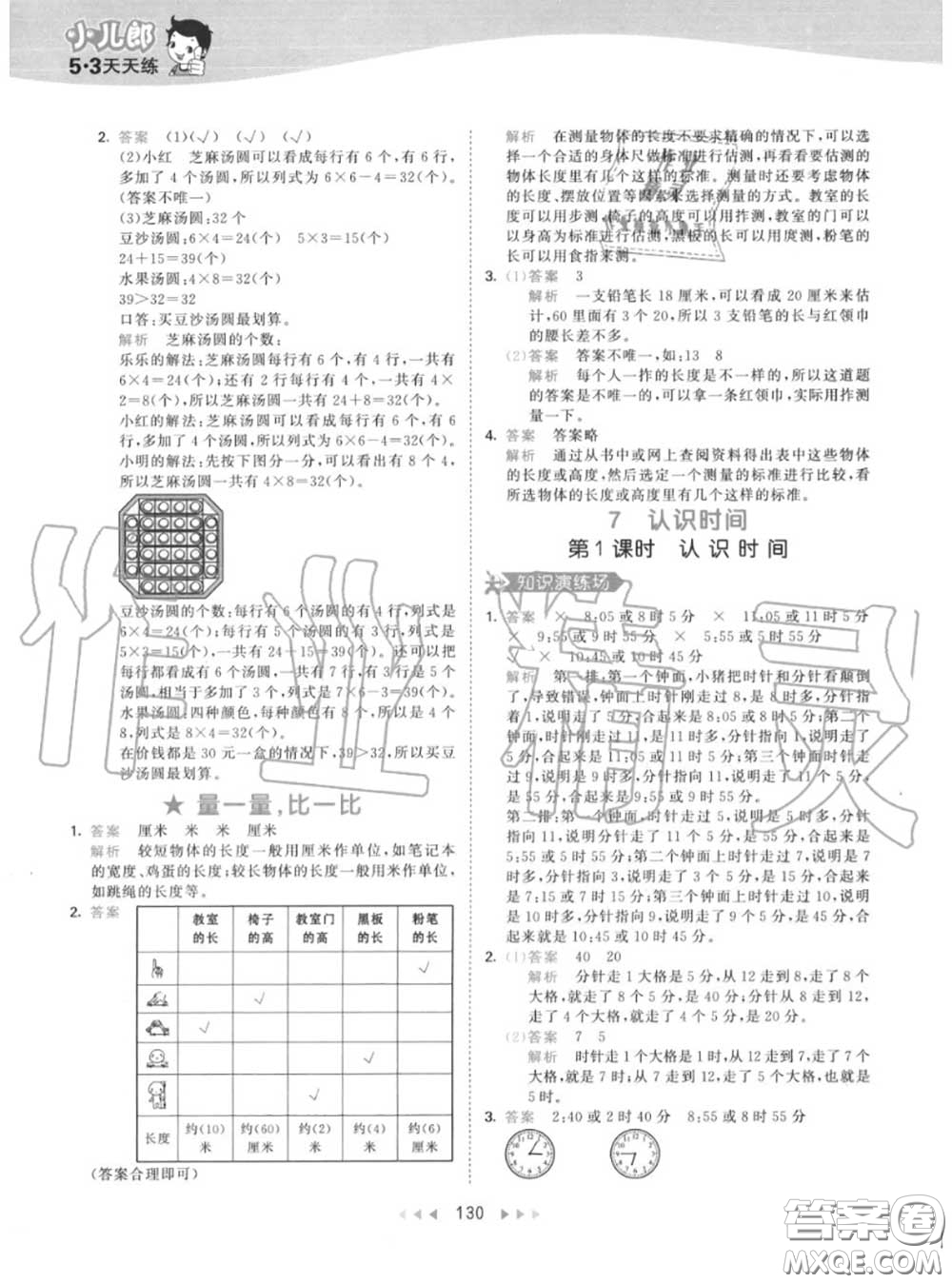 小兒郎2020秋53天天練二年級數(shù)學(xué)上冊人教版參考答案