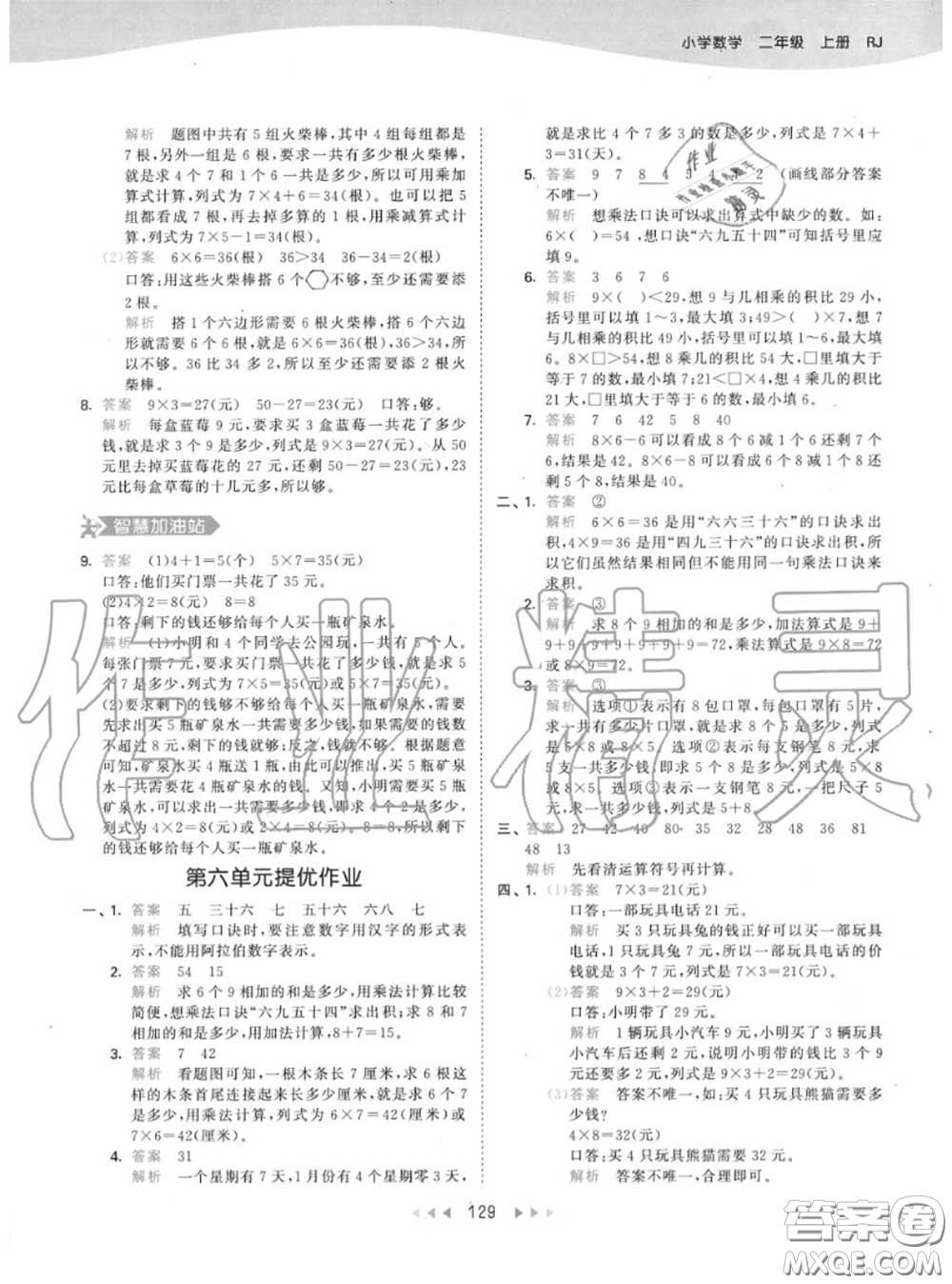 小兒郎2020秋53天天練二年級數(shù)學(xué)上冊人教版參考答案