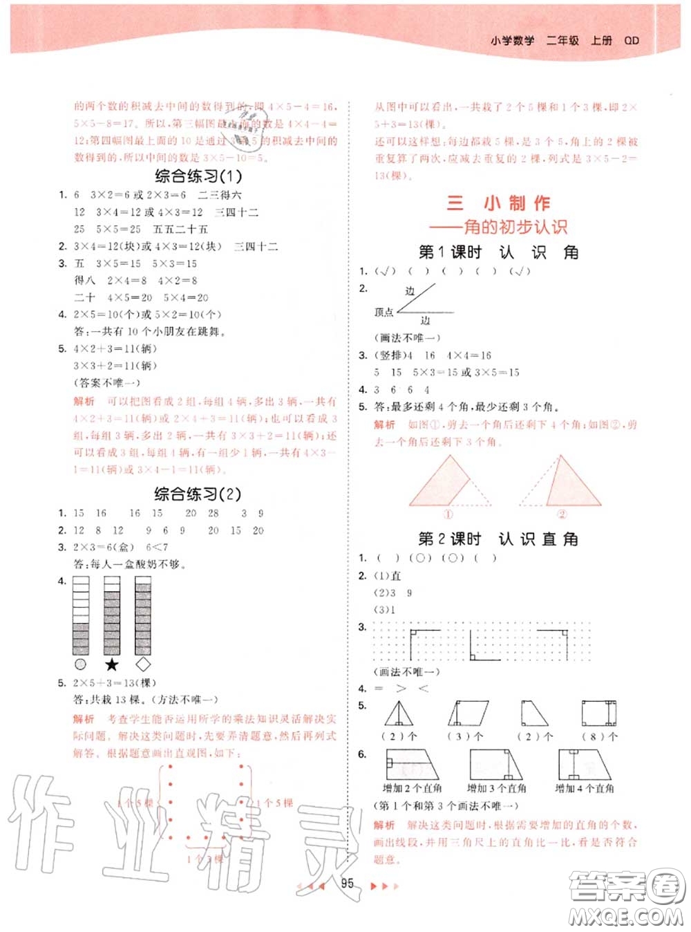 小兒郎2020秋53天天練二年級(jí)數(shù)學(xué)上冊(cè)青島版參考答案