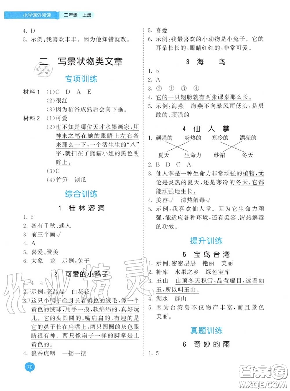小兒郎2020秋53天天練二年級小學(xué)課外閱讀上冊通用版參考答案