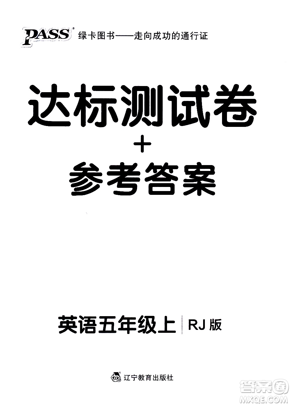遼寧教育出版社2020秋小學(xué)學(xué)霸作業(yè)本英語五年級上RJ人教版參考答案