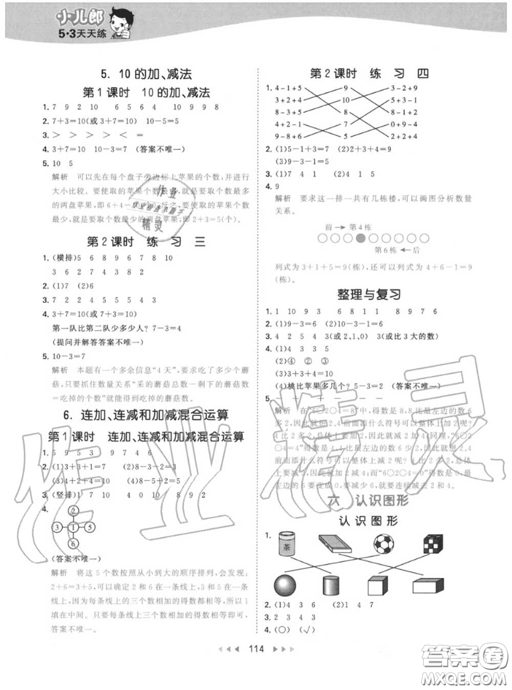 小兒郎2020秋53天天練一年級數(shù)學(xué)上冊北京版參考答案