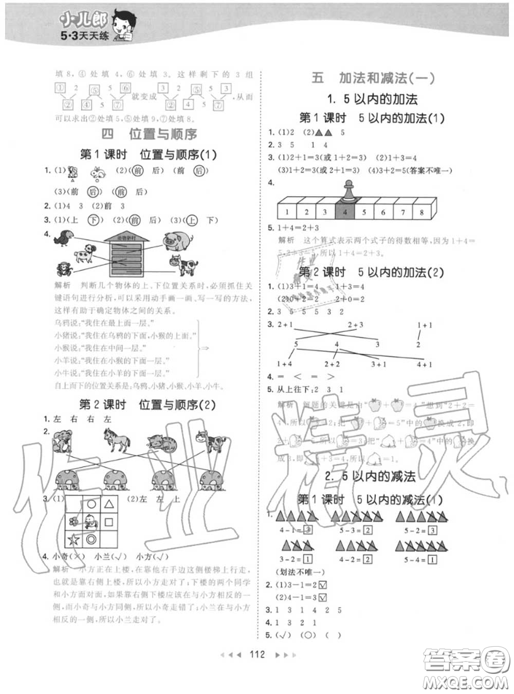 小兒郎2020秋53天天練一年級數(shù)學(xué)上冊北京版參考答案