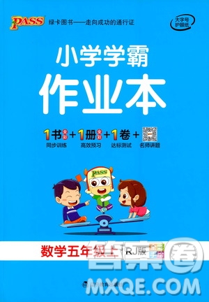 遼寧教育出版社2020秋小學(xué)學(xué)霸作業(yè)本數(shù)學(xué)五年級(jí)上RJ人教版參考答案