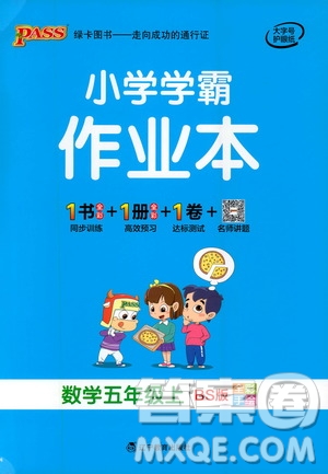遼寧教育出版社2020秋小學(xué)學(xué)霸作業(yè)本數(shù)學(xué)五年級上BS北師版參考答案
