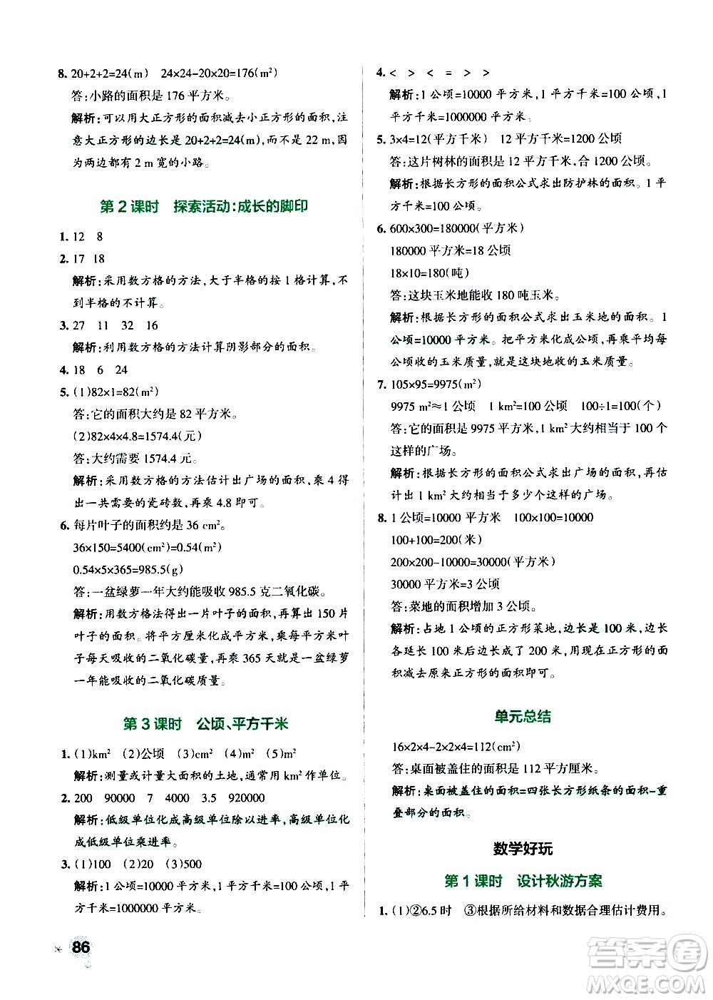 遼寧教育出版社2020秋小學(xué)學(xué)霸作業(yè)本數(shù)學(xué)五年級上BS北師版參考答案