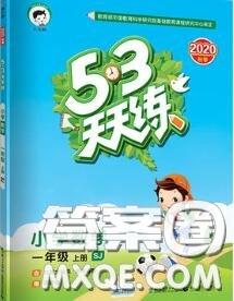 小兒郎2020秋53天天練一年級數(shù)學(xué)上冊蘇教版參考答案