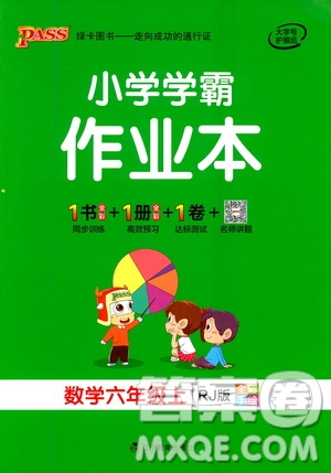 遼寧教育出版社2020秋小學學霸作業(yè)本數(shù)學六年級上RJ人教版參考答案