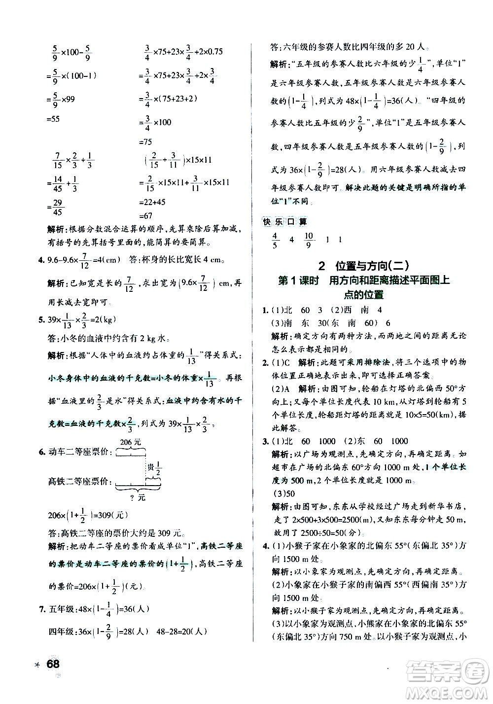 遼寧教育出版社2020秋小學學霸作業(yè)本數(shù)學六年級上RJ人教版參考答案