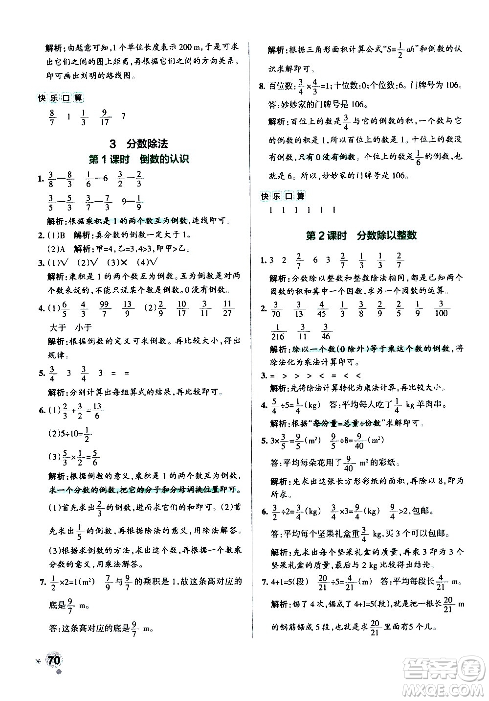 遼寧教育出版社2020秋小學學霸作業(yè)本數(shù)學六年級上RJ人教版參考答案